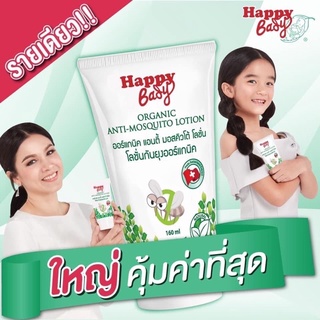 1 แถม 1 ‼️ 2 แถม 3 ‼️Happy bady ‼️โลชั่นทากันยุงสำหรับเด็กแล…