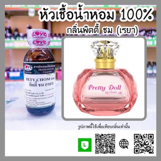 หัวเชื้อน้ำหอม กลิ่นพิตตี้ ชม(เรายา) (Pety Chom) ขนาด 1 ออนซ์