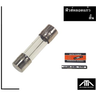 ฟิวส์ หลอดแก้ว แบบสั้น (แพ็ค 10 หลอด) ใช้ในเครื่องเสียง วงจร อเล็กทรอนิคส์ ไฟฟ้า