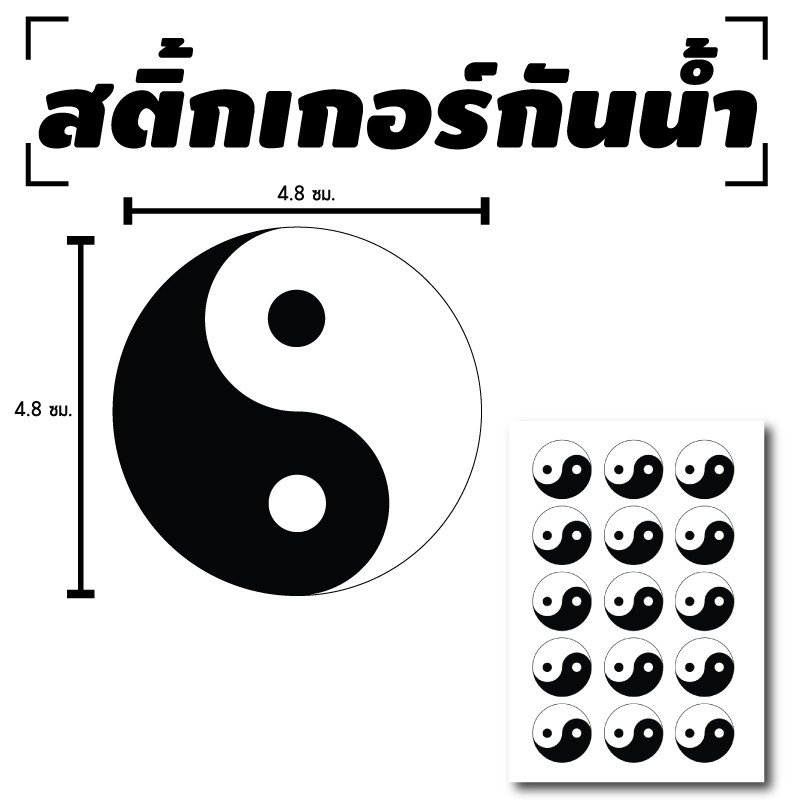 สติ้กเกอร์กันน้้ำ ติดประตู,ผนัง,กำแพง (YIN YANG หยินหยาง ดวงเล็ก) 15 ดวง 1 แผ่น A4 [รหัส B-090]