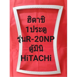 ขอบยางตู้เย็นHiTACHiรุ่นR-20NP(1ประตูฮิตาชิ)มินิ