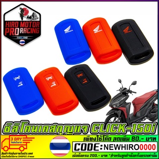 เคสซิลิโคน HONDA CLICK-150I