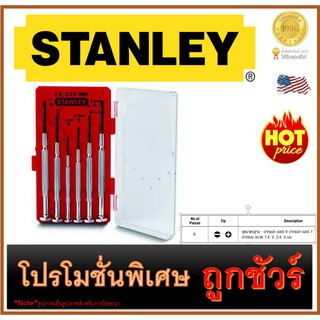 🔥ชุดไขควงเหล็กขนาดเล็ก🔥 6 ชิ้น 🔥 STANLEY (66-039-23)