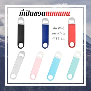 Chanyoot2021 ที่เปิดขวดเบียร์ น้ำอัดลมฝาจีบ แบบแบนขนาดใหญ่ 4*18 cm Bottle opener ร้านไทย สินค้าพร้อมส่ง