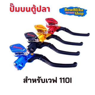 ปั๊มตู้ปลา ปั๊มเบรคบน ปั๊มตู้ปลาเดี่ยว (ฝั่งขวา) wave 110i งาน10A อะไหล่เเต่ง มอเตอร์ไซค์ งานC1NC