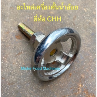 อะไหล่เครื่องคั้นน้ำอ้อย ยี่ห้อ CHH พวงมาลัยเล็ก : MFM