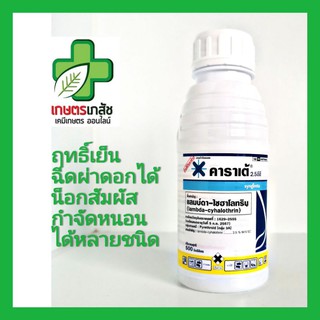 ส่งทุกวัน!! กำจัดหนอน เพลี้ย คาราเต้ แลมป์ดา ไซฮาโลทริน 2.5% ขนาด 500 cc