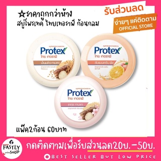 (แพ๊คคู่2ก้อน) สบู่โพรเทคก้อนกลม Protex Thai Therapy โพรเทคส์ ไทย เทอราพี สบู่สำหรับผิวหน้าและผิวกาย 160 กรัม