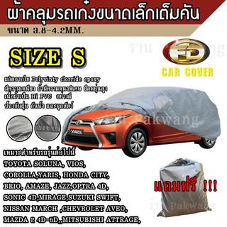 ((รุ่นใหม่ล่าสุด!!!)) ผ้าคลุมรถ Car Cover ผ้าคลุมรถยนต์ ผ้าคลุมรถเก๋ง ขนาดเล็ก Size S ทำจากวัสดุ HI-PVC อย่างดีหนาพิเศษ