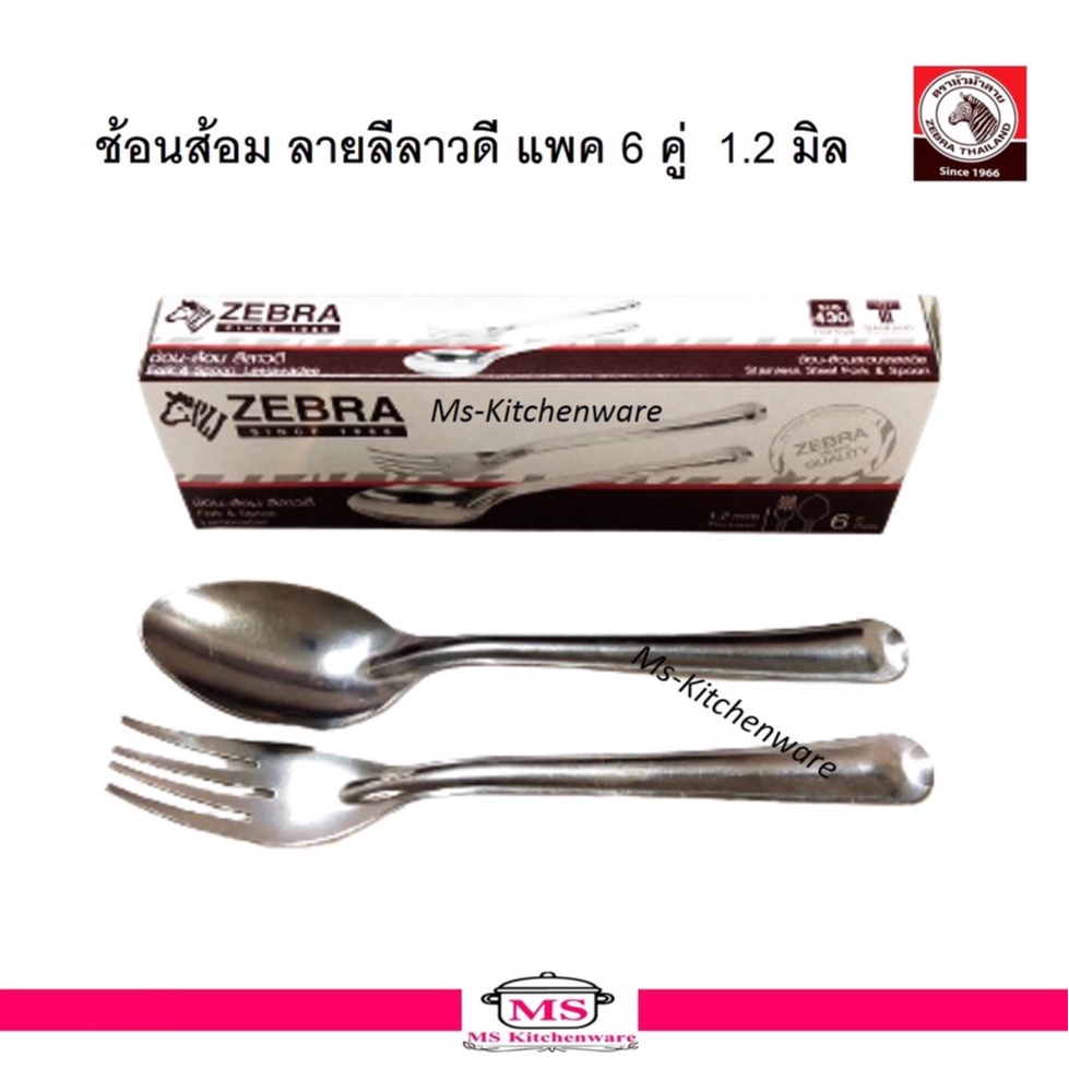 ช้อนส้อม ลายลีลาวดี แพค 6 คู่ 1.2 mm. ตราหัวม้าลาย ( Zebra )