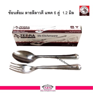 ช้อนส้อม ลายลีลาวดี แพค 6 คู่  1.2 mm. ตราหัวม้าลาย ( Zebra )