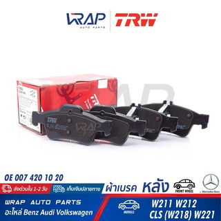 ⭐ BENZ ⭐ ผ้าเบรค หลัง แท้ / TRW | เบนซ์ รุ่น W211 W212 CLS ( W218 W219 ) W221 | TRW GDB1546 | OE 007 420 1020 | ผ้าเบรก