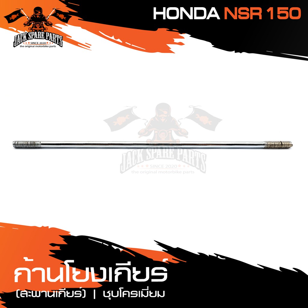 ก้านโยงเกียร์ (สะพานเกียร์) HONDA NSR 150 ชุบ ยาว 198 mm. เกียร์ เกียร์โยง ก้านเกียร์ อะไหล่แต่งรถมอ