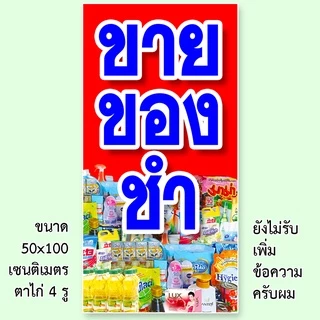 ป้ายร้านขายของชำ ป้ายไวนิล 1 หน้า ตั้ง 50x100 เซน นอน 40x120 เซน ตาไก่ 4 มุม ป้ายไวนิล 2 หน้า ขนาด 50x150 เซน แบบสอดธง