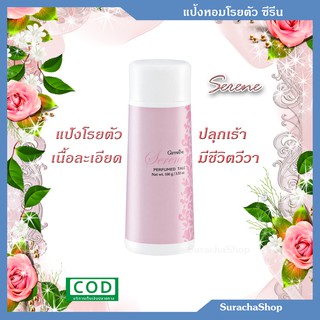 🌟แป้งหอมโรยตัว ซีรีน🌟 ตรา กิฟฟารีน 100กรัม : Serene Perfumed Talc