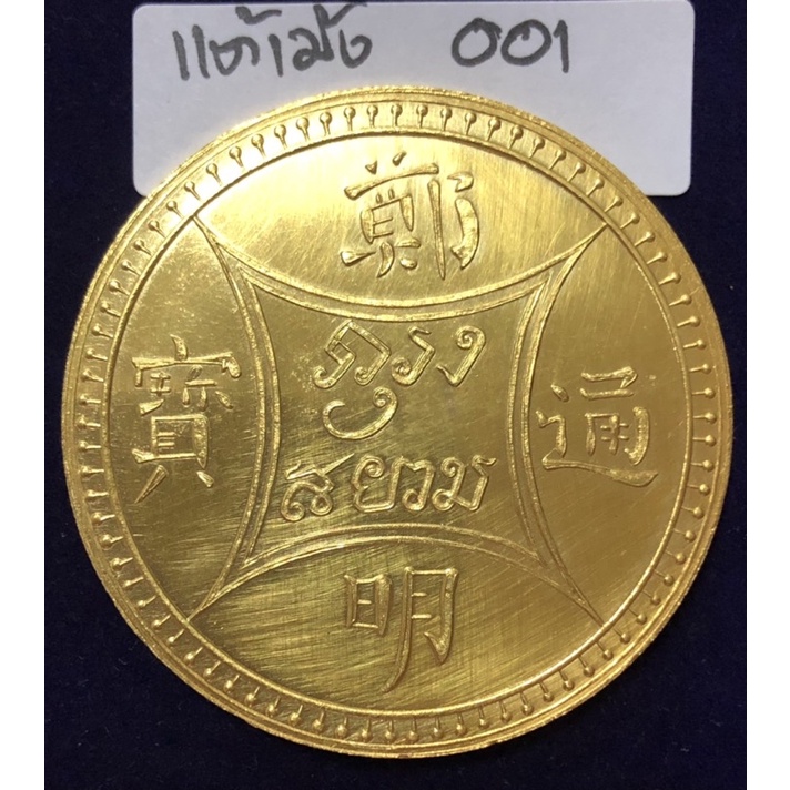เหรียญที่ระลึกกรุงสยาม(แต้เม้ง)หรือหนึ่งตำลึงชนิดทองคำ รัชสมัยรัชกาลที่ 4 (โชว์เพราะราคาจริงสูงเกินในระบบ)