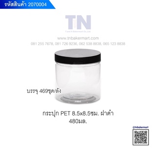 กระปุกพลาสติก PET ใสฝาเกลียว ขนาด 8.5x8.5 ซม. ปริมาณ 480 มล. แพ็ค 10 ใบ