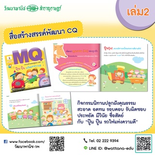 สื่อสร้างสรรค์พัฒนา MQ เล่ม2 ฉลาดเรียนรู้ ฉลาดคิด ปลูกฝังคุณธรรม