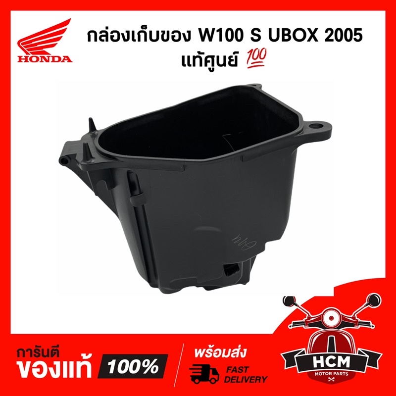 กล่องเก็บของ WAVE100 S 2005 / เวฟ100 S / WAVE100 X / เวฟ X แท้ศูนย์ 81250-KTL-740 / กล่องใต้เบาะ / กล่องยูบล็อค / UBOX