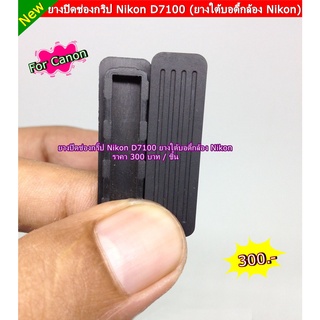 ยางปิดช่องกริป Nikon D7100 ( ยางใต้บอดี้กล้อง Nikon )