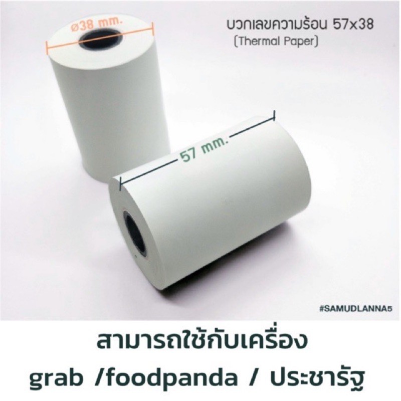 กระดาษบวกเลขความร้อน / กระดาษใบเสร็จ (Thermal Paper) ขนาด 57x38 mm. (แพคละ 5 ม้วน)