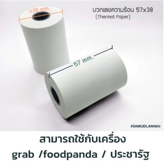 กระดาษบวกเลขความร้อน / กระดาษใบเสร็จ (Thermal Paper) ขนาด 57…