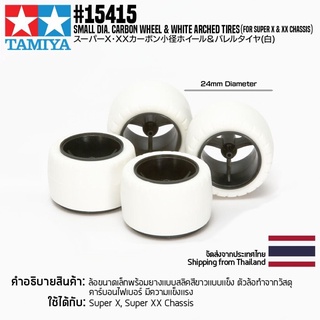 [ชุดแต่งรถมินิโฟร์วีล] TAMIYA 15415 GP.415 Small Dia. Carbon Wheel &amp; White Arched Tires (for Super X &amp; XX Chassis) ชุ...