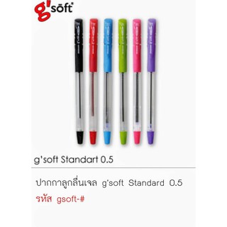 ปากกาลูกลื่นเจล G soft Standard 0.5