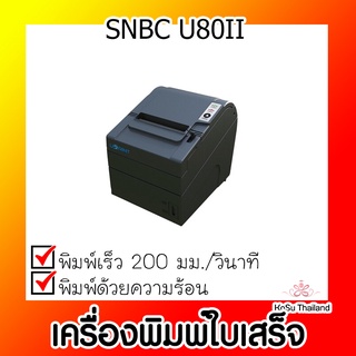 📣📣เครื่องพิมพ์ใบเสร็จ⚡ เครื่องพิมพ์ใบเสร็จ SNBC U80II