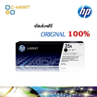 HP 35A ตลับหมึกโทนเนอร์ สีดำ ของแท้ Black Original Toner Cartridge (CB435A)