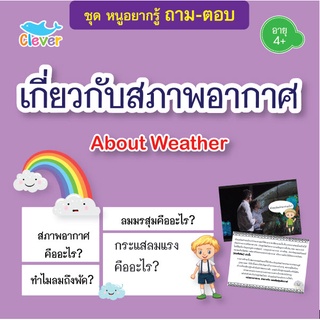 หนังสือชุดหนูอยากรู้ ถาม-ตอบ เรื่องเกี่ยวกับสภาพอากาศ