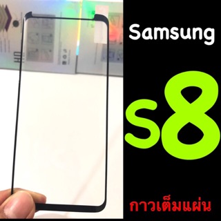 Samsung S8 ฟิล์มกระจกนิรภัย เต็มจอ ขอบลงโค้ง มีคลิปดูงานจริง