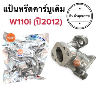 แป้นหรีดคาร์บู คอแป้นคาร์บู W110i ปี2012 แป้นหรีด แป้นคาร์บู