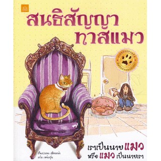 หนังสือ สนธิสัญญาทาสแมว (หนังสือใหม่)