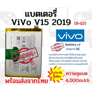 แบตเตอรี่VIVO V15 (2019) (B-G2) ความจุ 4,000 mAh  พร้อมส่ง สินค้าผ่านการQC มีประกันค่าส่งถูก