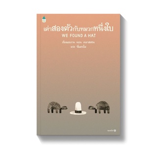 หนังสือเด็ก หนังสือนิทาน เต่าสองตัวกับหมวกหนึ่งใบ