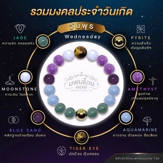 กำไลข้อมือหินประจำวันเกิด [S10-01] มงคลเสริมดวงรอบด้าน ครบทั้ง 8 วัน