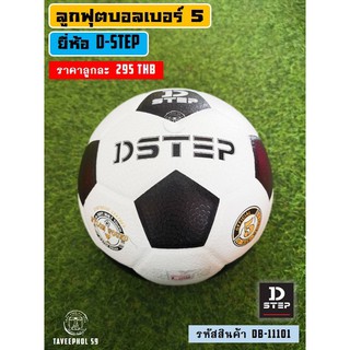 ⚽รหัส DB-11101 ลูกฟุตบอล ยี่ห้อ D-STEP ดีสเต็ป หนังอัด เบอร์ 5 ราคา 280 บาท ⚽