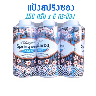 แป้งหอมสปิงซองขนาด150กรัม6กระป๋อง