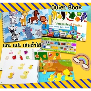 หนังสือ กิจกรรม Quiet Book แปะ แกะ เล่นซ้ำได้