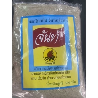 พริกไทยป่น ตราจันท์ สลากเหลือง (500กรัม)