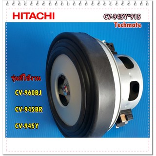 อะไหล่ของแท้/มอเตอร์เครื่องดูดฝุ่นฮิตาชิ/MOTOR FAN/HITACHI/CV-945Y*915