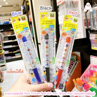 ปากกาเจลลบได้ Pilot Frixion  Ball 0.5 mm. Smile Plus (ของแท้จากญี่ปุ่น)