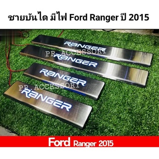 ชายบันไดมีไฟ Ford Ranger ปี 2015