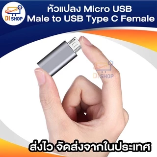 หัวแปลง Micro USB Male to USB Type C Female ไมโคร ตัวผู้ ไปเป็น ไทด์ซี ตัวเมีย USB C Cable TYPE C USB C Charger T 1ชิ้น