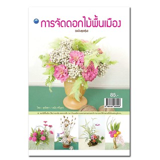 หนังสือเรื่อง การจัดดอกไม้พื้นเมือง (ฉบับสุดคุ้ม)