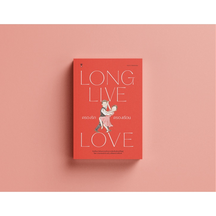 ครองรักครองเรือน LONG LIVE LOVE นายแพทย์ประเสริฐ ผลิตผลการพิมพ์