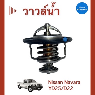 วาวล์นำ้ 82c สำหรับรถ Nissan Navara YD25/D22 ยี่ห้อ Nissan แท้ รหัสสินค้า 05036705