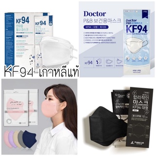 พร้อมส่ง หน้ากากอนามัย KF94 ผลิตเกาหลี กรอง 4 ชั้น เกรดทางการแพทย์ [แพ็ค 1 ชิ้น]