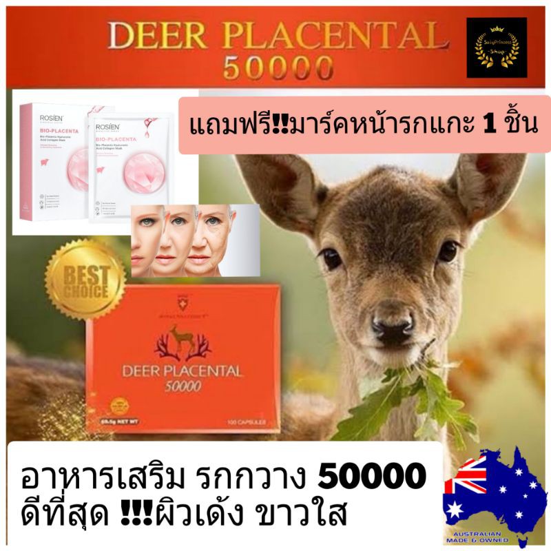 รกกวาง Deer Placental 50000 mg Exp 01/2027 จากออสเตรียเลีย ของแท้ (100 แคปซูล) ดีกว่า รกแกะ แถมฟรี มาร์คหน้ารกแกะ